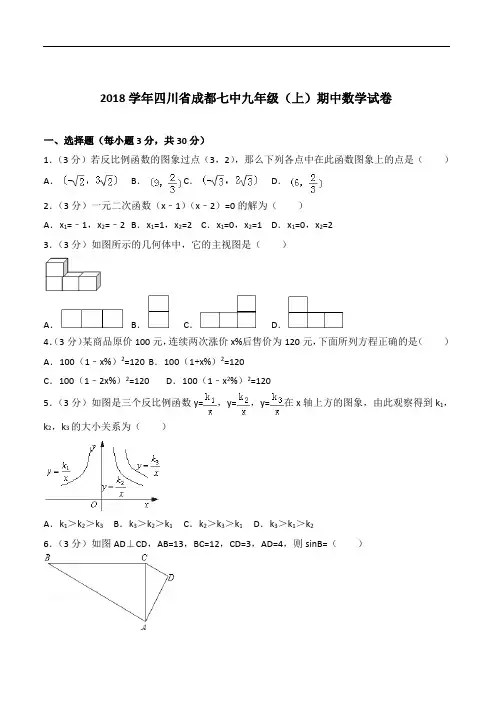 【精品】2020年四川省成都七中九年级上学期数学期中试卷及解析