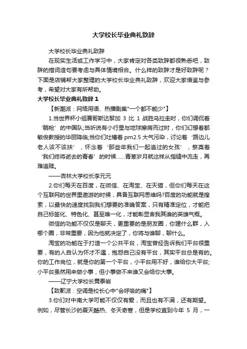 大学校长毕业典礼致辞