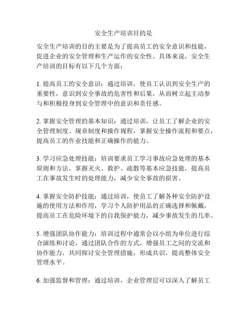 安全生产培训目的是