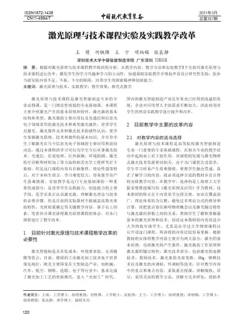 激光原理与技术课程实验及实践教学改革