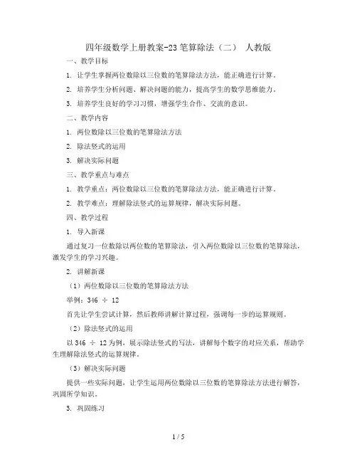 四年级数学上册教案-23笔算除法(二) 人教版