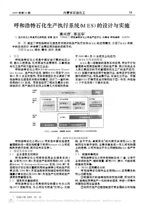 呼和浩特石化生产执行系统_MES_的设计与实施