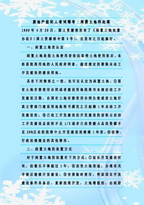 最新整理房地产经纪人考试辅导：闲置土地的处理