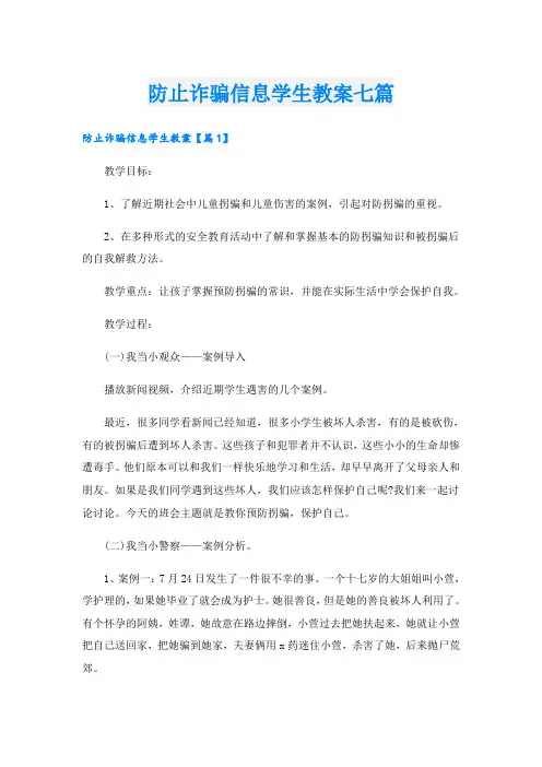 防止诈骗信息学生教案七篇