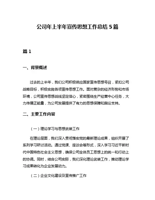 公司年上半年宣传思想工作总结5篇