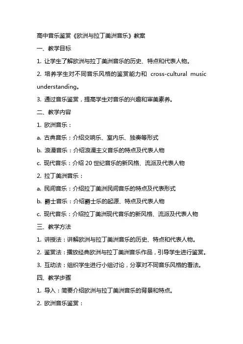 高中音乐鉴赏《欧洲与拉丁美洲音乐》教案