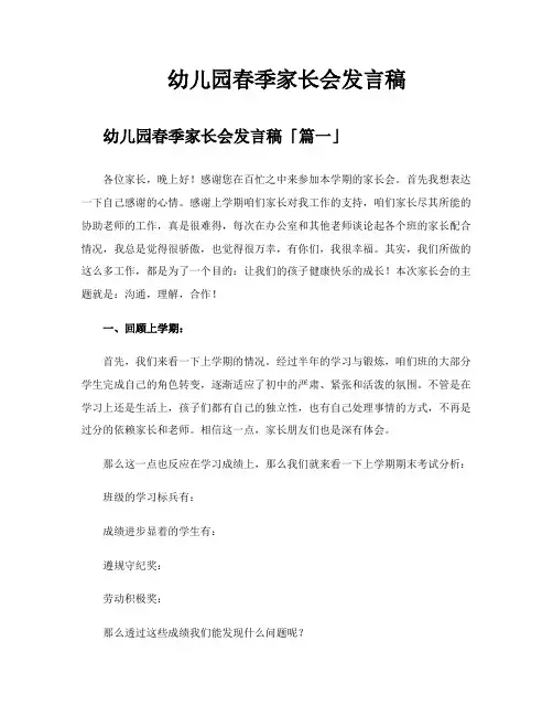 幼儿园春季家长会发言稿