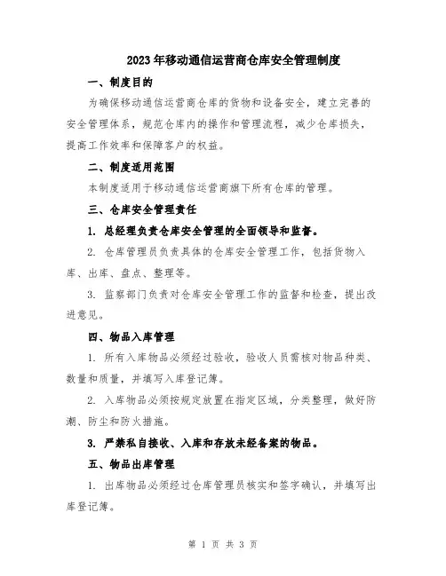 2023年移动通信运营商仓库安全管理制度