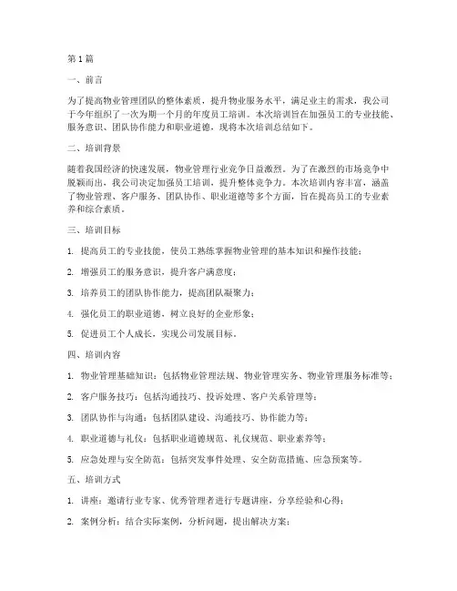 物业年度员工培训总结(3篇)