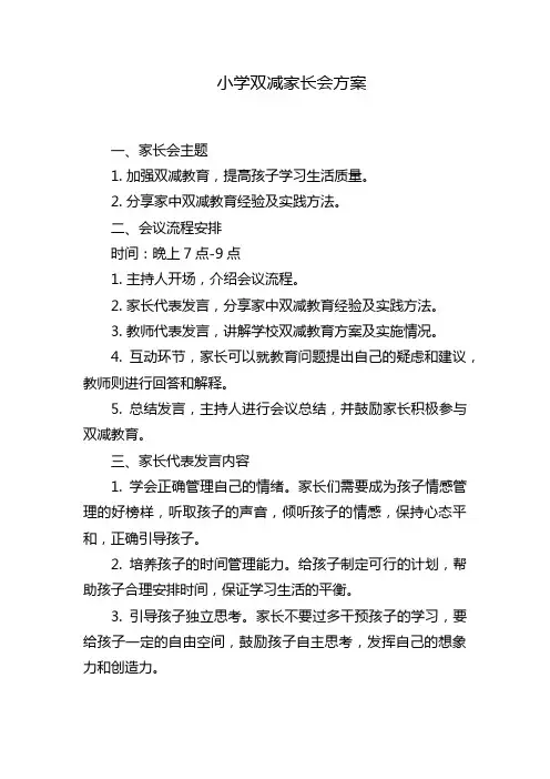 小学双减家长会方案