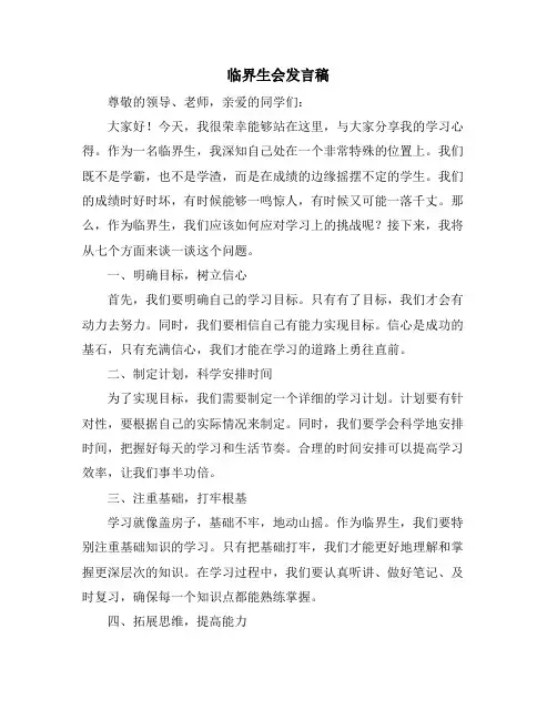 临界生会发言稿