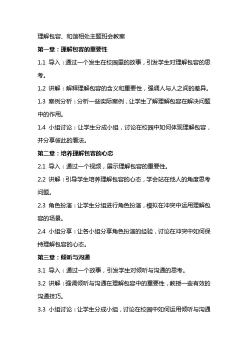 理解包容、和谐相处主题班会教案