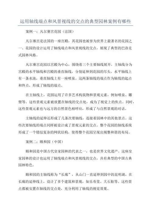 运用轴线端点和风景视线的交点的典型园林案例有哪些