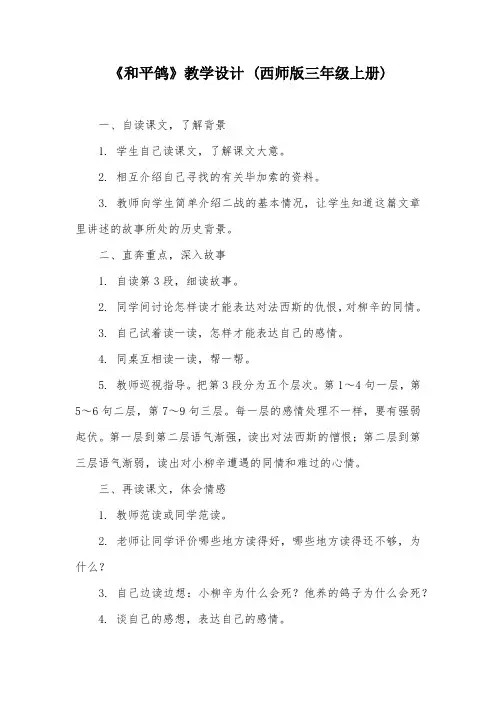 《和平鸽》教学设计 (西师版三年级上册)_3