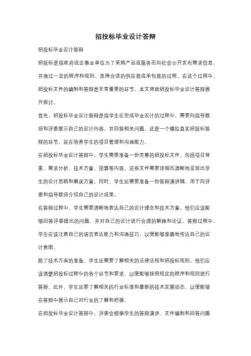 招投标毕业设计答辩