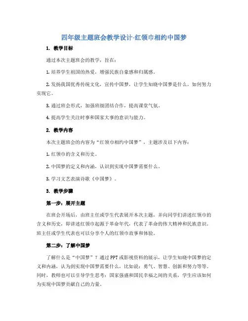 四年级主题班会教学设计-红领巾相约中国梦 全国通用