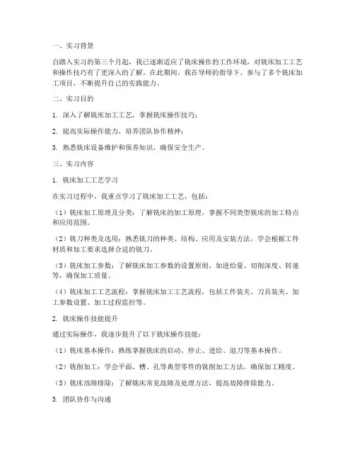 铣床第三个月实习报告