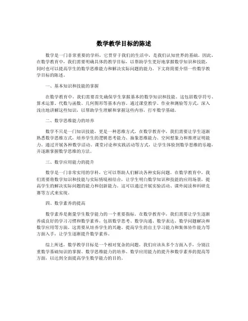 数学教学目标的陈述