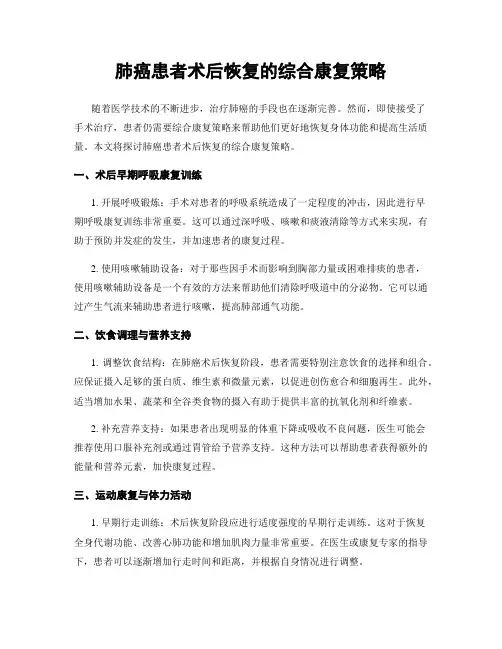 肺癌患者术后恢复的综合康复策略