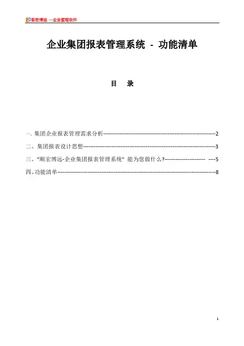 企业集团报表管理系统-功能清单
