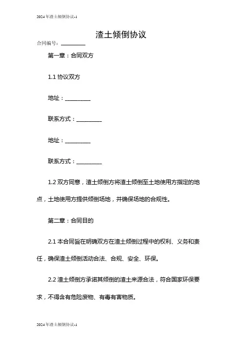 2024渣土倾倒协议