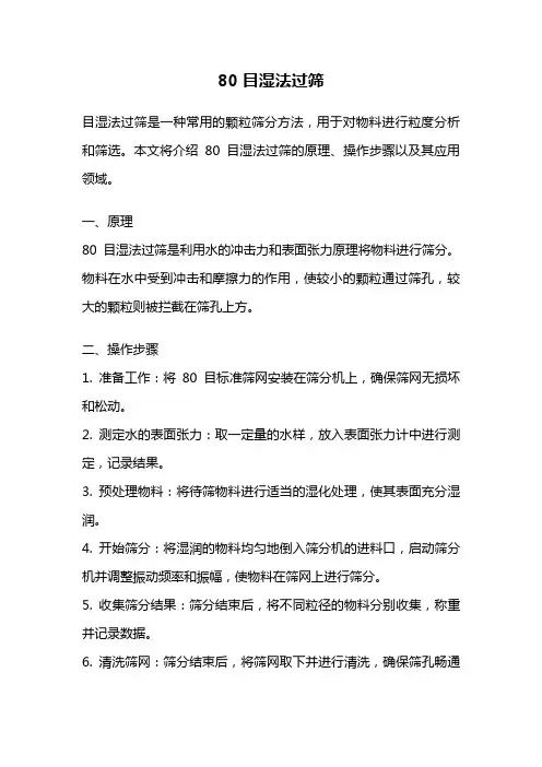 80目湿法过筛