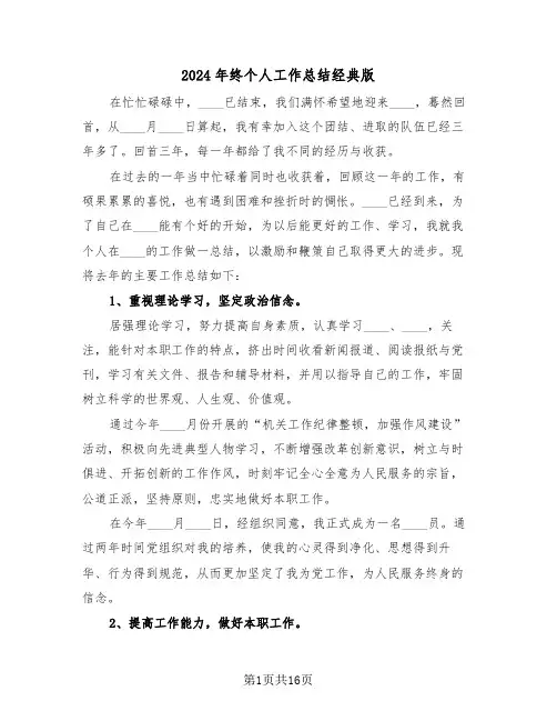2024年终个人工作总结经典版(6篇)