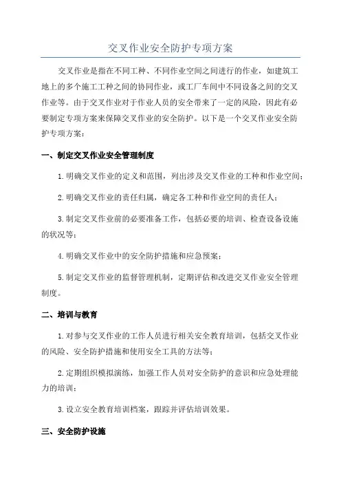 交叉作业安全防护专项方案