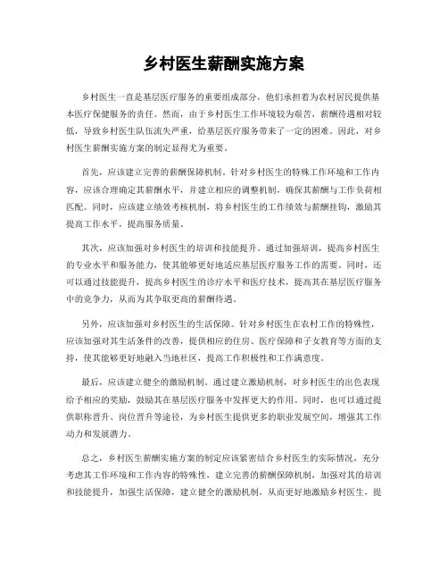 乡村医生薪酬实施方案