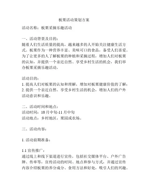 板栗活动策划方案