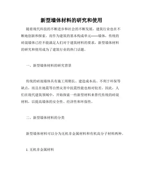 新型墙体材料的研究和使用