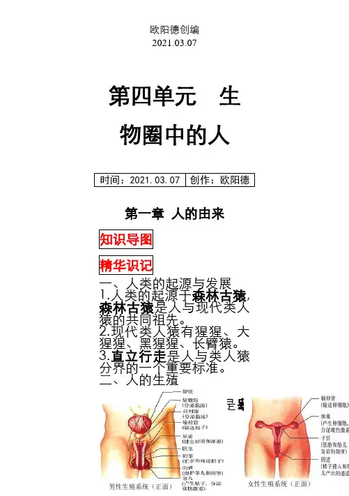 最新人教版七年级下册生物中考考点精华识记(思维导图版)之欧阳德创编