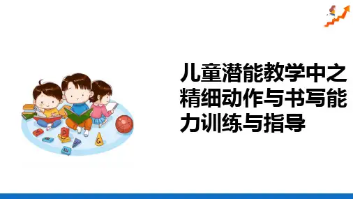 儿童潜能教学中之手部精细动作与书写能力训练技巧指导