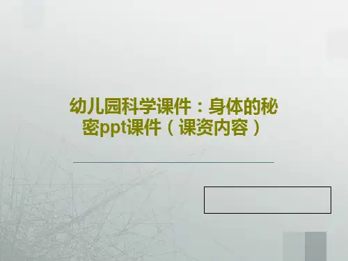 幼儿园科学课件：身体的秘密ppt课件(课资内容)18页PPT