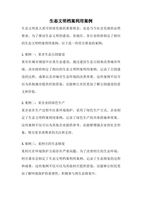生态文明档案利用案例