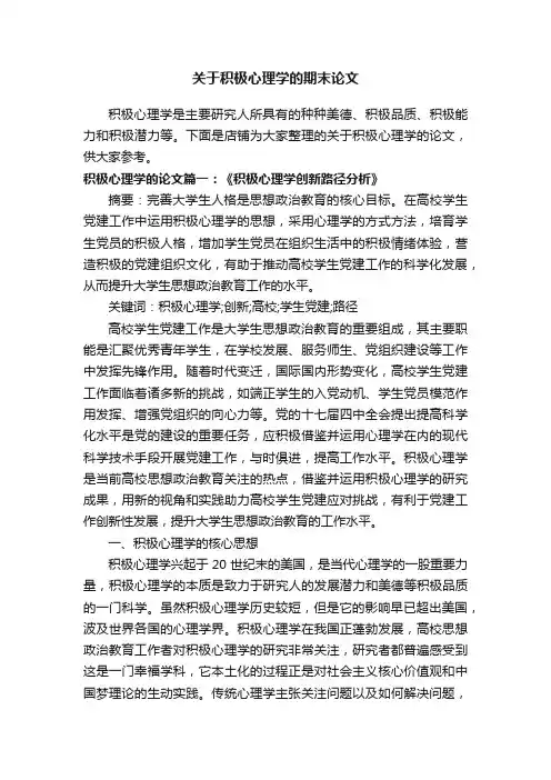 关于积极心理学的期末论文