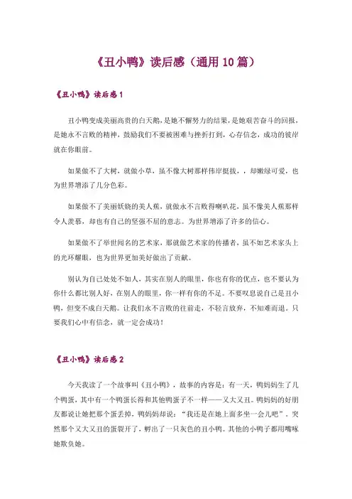 《丑小鸭》读后感(通用10篇)