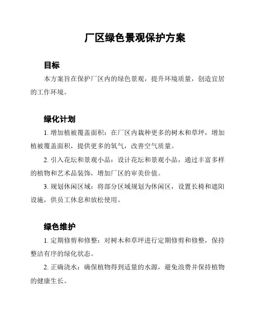 厂区绿色景观保护方案