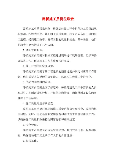 路桥施工员岗位职责