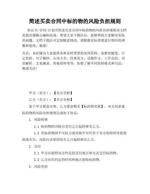简述买卖合同中标的物的风险负担规则