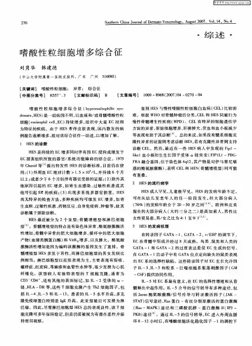 嗜酸性粒细胞增多综合征