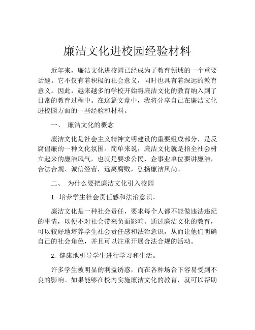 廉洁文化进校园经验材料