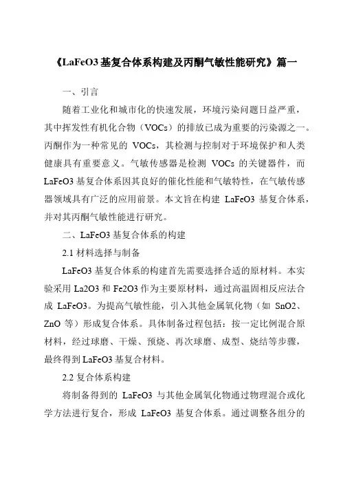《LaFeO3基复合体系构建及丙酮气敏性能研究》范文