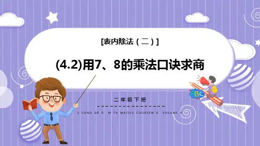 最新二年级数学下册用78的乘法口诀求商课件PPT课件