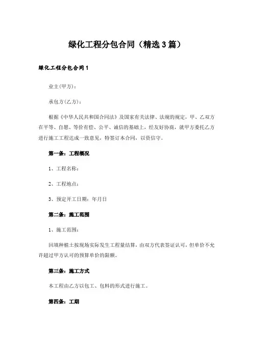 绿化工程分包合同(精选3篇)