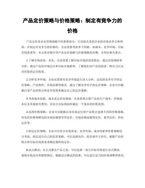 产品定价策略与价格策略：制定有竞争力的价格