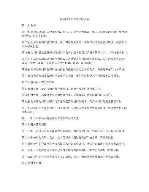 财务制度管理制度精简版