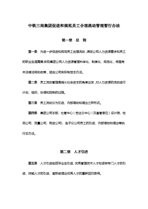 中铁三局集团促进和规范员工合理流动管理暂行办法
