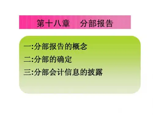 分部报告