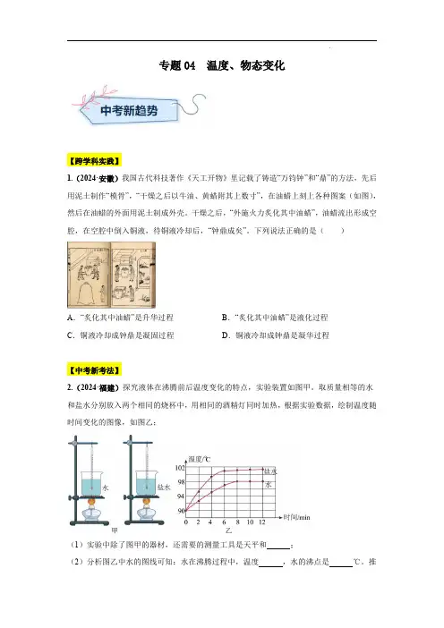 2024年中考物理真题分类汇编(全国通用)专题04  温度、物态变化(第01期)(原卷版)